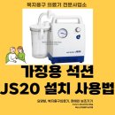 JS의료기 | [부산 석션기 추천] 병원퇴원 후 바로 필요한 가정용 석션기 JS20 사용법 총정리 후기