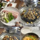 금성식품 - 금산군 | 송도 타임스페이스 맛집 또 가고싶은 금성막창 메뉴 추천 주차
