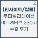 정진컨설팅 | 칼럼] 쿠퍼실리테이션 이니셔티브 230기 수강 후기 | 퍼실리테이터가 꾸준히 공부해야하는 이유...
