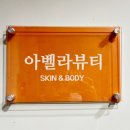 아벨라뷰티 - 도봉구 | 아벨라뷰티