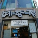 예향정(여서점) 이미지