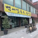 한상 경양식 돈까스 봉담점 | 보통리 저수지 맛집 백세칼돈집 화성본점 방문 후기 : 10시간 씨육수의 깊은 맛