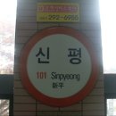 신평역 이미지