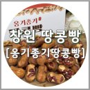 상남동209 | 창원 땅콩빵 상남동 옹기종기땅콩빵 창원점, 주차