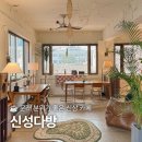 신성하우스 | 신도림역 문래동 분위기 좋은 핸드드립 커피 맛집 신상 레트로 카페 신성다방