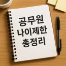 상반기 공무원 임용시험 대비반 | 2025 공무원 나이제한 총정리 – 지금 가능한 나이는?