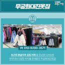무궁화대진옷집