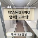 화이트크리닝 알파 | 더샾군산프리미엘 알파룸 드래스룸 시공 후기 공간은 그대로 쓰임은 다르게