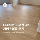 디앤프로젝트 | 마루가 주는 자연스러움,이건마루 그린(GRIN) 125 내추럴오크 | 강서구 주택 33평 시공