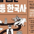 (초등) 흐름으로 알아보는 한국사 이미지