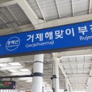 동해선거제해맞이역 이미지