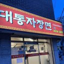 대통자장면 - 평택시 비전1로 12-1 | 대통자장면