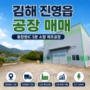 김해 진영읍 공장 매매 | 동창원IC 5분 소형 제조공장 이미지