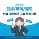 [부경나르미 4기] 국제통상학부 관세/무역/물류 산학 네트워크 프로그램