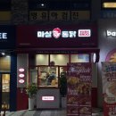 E-027 | 옛날통닭 맛집 &lt;마실통닭 동탄여울공원점&gt; 일주일만에 재방문한 솔직후기