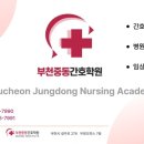 부천중동간호학원