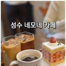 네모네 | 성수카페 추천｜네모네 성수 내돈내산후기, 요즘 핫한 감성카페