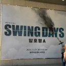 미성양행 | 뮤지컬 스윙데이즈 암호명A 관람 후기 충무아트센터 연말 공연 추천 (유준상 김건우 김승용)