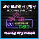 금호어울림사거리 (공원 쪽) | 평택 고덕 신도시 에듀타운 메인사거리 코너위치 상가 서강빌딩 입니다.