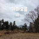 제주가마오름 일제동굴진지 | #162 가마오름 제주시 서쪽 제주평화박물관 옆