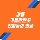 정암카인테리어 | 강릉 가볼만한곳, 진짜 여행자들이 추천하는 가볼만한곳 총정리