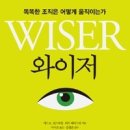 와이저, 똑똑한 조직은 어떻게 움직이는가 이미지