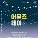 어뮤즈데이
