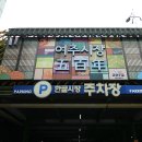 2024.1.14. 여주한글시장 5일장(여주시 창동) / 단돈 6,000원에 선지가 무한리필! 개당 500원짜리 호떡...