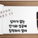 *십자가 없는 인기와 성공에 집착하지 말라-윤영윤사모 이미지