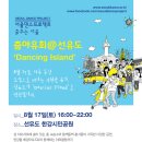 8월 17일 토요일 춤야유회 @ 선유도(무료) 이미지