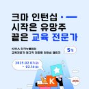 [한국능률협회] KMA 교육전문가 정규직 전환형 인턴십 챌린지 5기(~02/16) 이미지