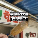 두물머리 관광안내소 | 두물머리맛집 두물머리 연핫도그 솔직후기