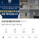 한양연합재활의학과의원 이미지