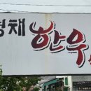 이경채자인한우식육식당 이미지