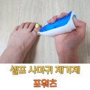 발가락 사마귀제거제 냉동치료 후기 - 포워츠