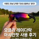 락-핏 | 골프 썬그라스 추천 오클리 레이다락 아시안핏 사용 후기