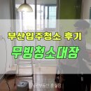 무빙청소대장 네이버블로그
