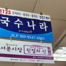 맛있는집국수나라 이미지