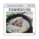 조방할매돼지국밥 이미지
