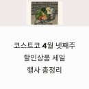 (주)대보유통 | 코스트코 4월 넷째주 할인상품 세일 행사 총정리