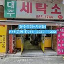 대주세탁소 이미지