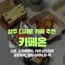 카페온(cafe on) | 상주 디저트 카페 ‘카페온’ 후기🍰 스콘•쿠키•샌드위치까지 다 맛있어!
