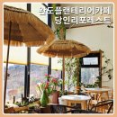세원포레스트 내 | 전남 완도 플랜테리어 카페 오션뷰 당인리포레스트