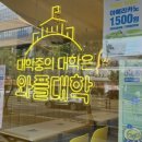 와플대학 충남태안캠퍼스 이미지