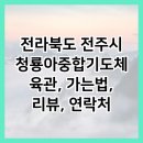 청룡아중합기도체육관 | 전라북도 전주시 청룡아중합기도체육관, 가는법, 리뷰, 연락처