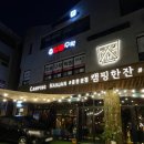 33떡볶이퇴계석사점 | 춘천 석사동 맛집 [캠핑한잔 퇴계본점] 실내 애견동반 가능한 고깃집, 진심 100% 후기