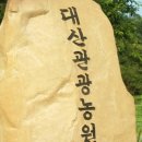 대산펜션 이미지