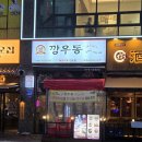 배곧깡우동 애견동반 가능한 곳 내돈내산 후기