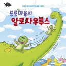 알로사우루스 | 쥐라기 후기 아프리카 탄자니아 공룡들의 이야기 <공룡마을의 알로사우루스>