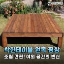 삭막한 옥상을 감성 가득한 아지트로, 착한테이블 원목 조립식평상 설치 후기